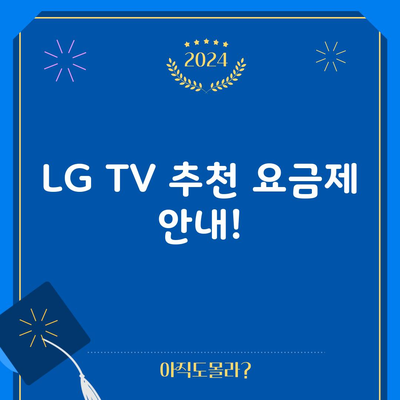 LG TV 추천 요금제 안내!