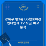 강북구 번3동 LG헬로비전 인터넷과 TV 요금 비교 분석