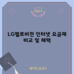 LG헬로비전 인터넷 요금제 비교 및 혜택