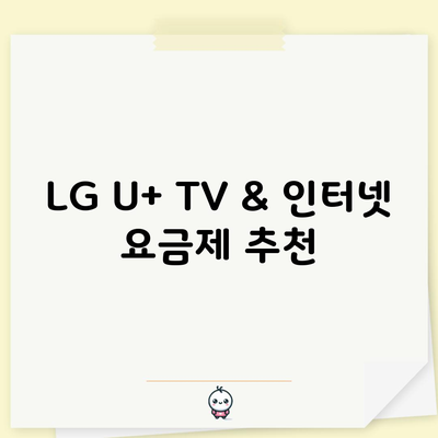 LG U+ TV & 인터넷 요금제 추천