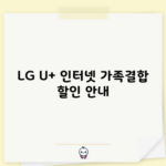 LG U+ 인터넷 가족결합 할인 안내