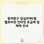 동대문구 답십리제1동 헬로비전 인터넷 요금제 및 혜택 안내