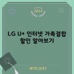 LG U+ 인터넷 가족결합 할인 알아보기