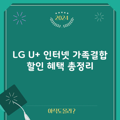 LG U+ 인터넷 가족결합 할인 혜택 총정리