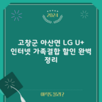 고창군 아산면 LG U+ 인터넷 가족결합 할인 완벽 정리