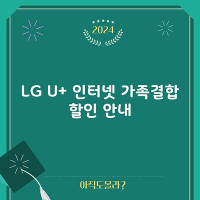 LG U+ 인터넷 가족결합 할인 안내