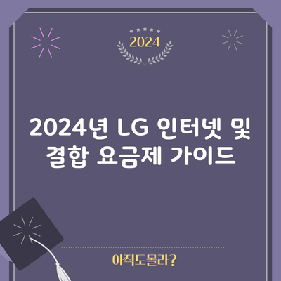 2024년 LG 인터넷 및 결합 요금제 가이드