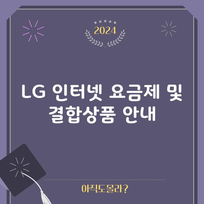 LG 인터넷 요금제 및 결합상품 안내