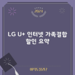 LG U+ 인터넷 가족결합 할인 요약