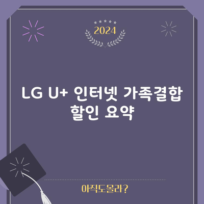 LG U+ 인터넷 가족결합 할인 요약