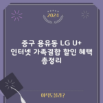 중구 용유동 LG U+ 인터넷 가족결합 할인 혜택 총정리