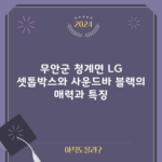 무안군 청계면 LG 셋톱박스와 사운드바 블랙의 매력과 특징