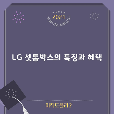 LG 셋톱박스의 특징과 혜택