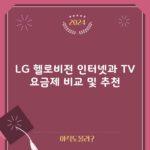 LG 헬로비전 인터넷과 TV 요금제 비교 및 추천