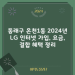 동래구 온천1동 2024년 LG 인터넷 가입, 요금, 결합 혜택 정리