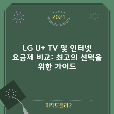 LG U+ TV 및 인터넷 요금제 비교: 최고의 선택을 위한 가이드