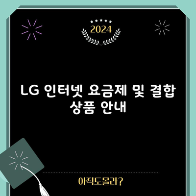 LG 인터넷 요금제 및 결합 상품 안내