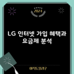 LG 인터넷 가입 혜택과 요금제 분석