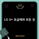 LG U+ 요금제의 모든 것