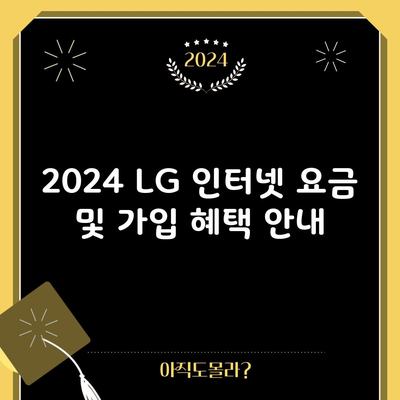 2024 LG 인터넷 요금 및 가입 혜택 안내