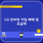 LG 인터넷 가입 혜택 및 요금제