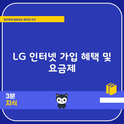 LG 인터넷 가입 혜택 및 요금제