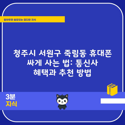 청주시 서원구 죽림동 휴대폰 싸게 사는 법: 통신사 혜택과 추천 방법