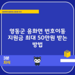 영동군 용화면 번호이동 지원금 최대 50만원 받는 방법