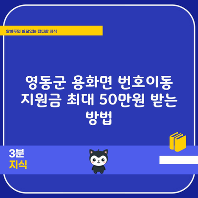 영동군 용화면 번호이동 지원금 최대 50만원 받는 방법