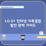 LG U+ 인터넷 가족결합 할인 완벽 가이드