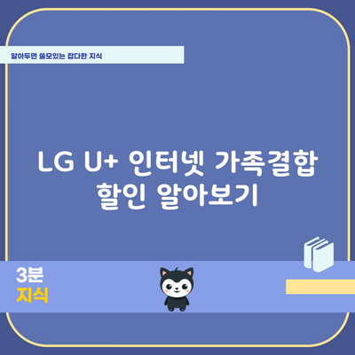 LG U+ 인터넷 가족결합 할인 알아보기