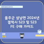 울주군 삼남면 2024년 갤럭시 S23 및 S23 FE 구매 가이드