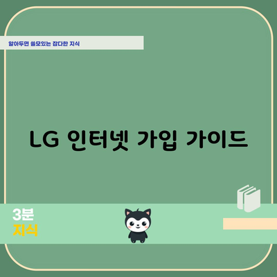 LG 인터넷 가입 가이드