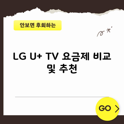 LG U+ TV 요금제 비교 및 추천