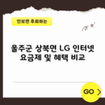 울주군 상북면 LG 인터넷 요금제 및 혜택 비교