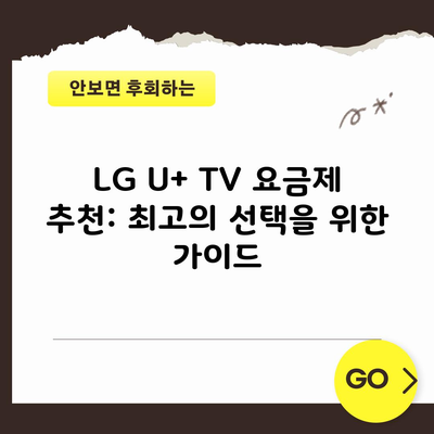 LG U+ TV 요금제 추천: 최고의 선택을 위한 가이드