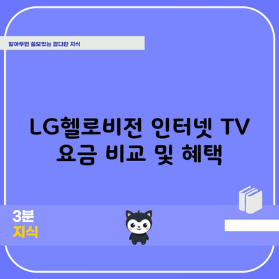 LG헬로비전 인터넷 TV 요금 비교 및 혜택