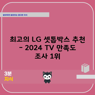 최고의 LG 셋톱박스 추천 – 2024 TV 만족도 조사 1위