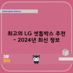 최고의 LG 셋톱박스 추천 – 2024년 최신 정보