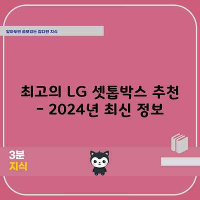 최고의 LG 셋톱박스 추천 – 2024년 최신 정보