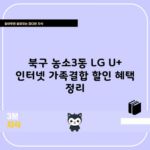 북구 농소3동 LG U+ 인터넷 가족결합 할인 혜택 정리