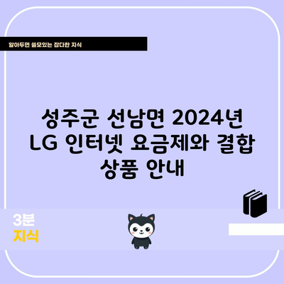 성주군 선남면 2024년 LG 인터넷 요금제와 결합 상품 안내