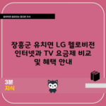 장흥군 유치면 LG 헬로비전 인터넷과 TV 요금제 비교 및 혜택 안내