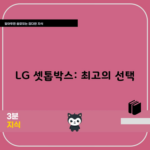 LG 셋톱박스: 최고의 선택