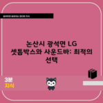 논산시 광석면 LG 셋톱박스와 사운드바: 최적의 선택