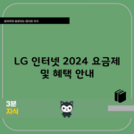 LG 인터넷 2024 요금제 및 혜택 안내