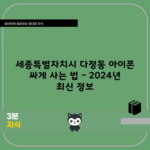 세종특별자치시 다정동 아이폰 싸게 사는 법 – 2024년 최신 정보