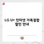 LG U+ 인터넷 가족결합 할인 안내