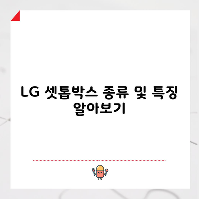 LG 셋톱박스 종류 및 특징 알아보기