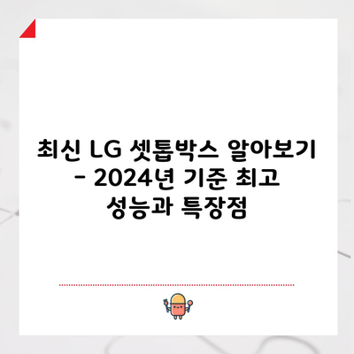 최신 LG 셋톱박스 알아보기 – 2024년 기준 최고 성능과 특장점